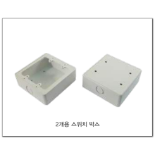 노출 2개용 스위치박스