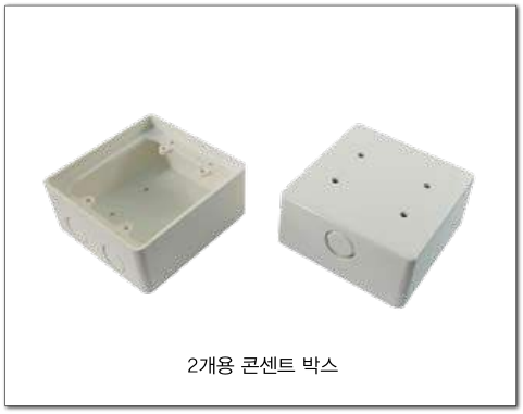 노출 2개용 콘센트박스