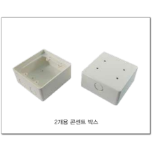 노출 2개용 콘센트박스