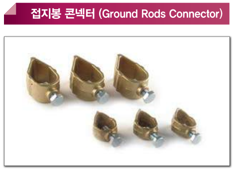 접지봉 콘넥터