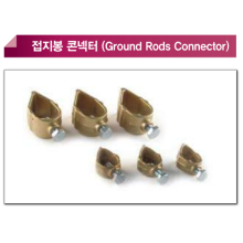 접지봉 콘넥터
