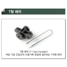 T형 애자