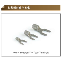 압착터미날 Y타입