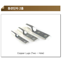 동관단자 2홀