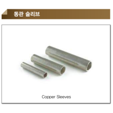 동관 슬리브