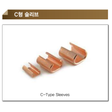 C형 슬리브