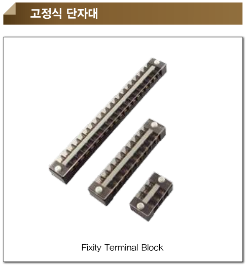 고정식 단자대/ 터미널블럭