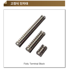 고정식 단자대/ 터미널블럭