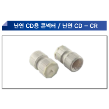 난연CD 콘넥터(난연CD-CR)