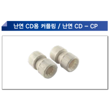 난연CD용 커플링(난연CD-CP)