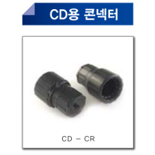 CD용콘넥터