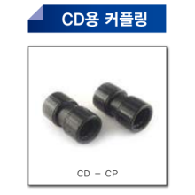 CD용커플링