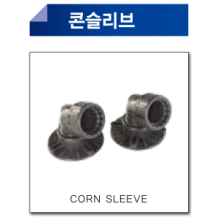 콘 슬리브