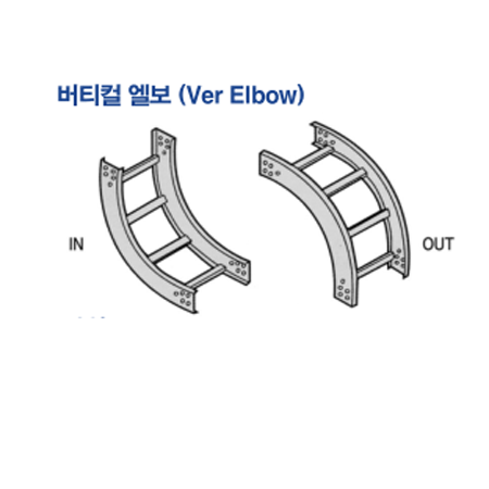 케이블 트레이 버티컬 엘보IN/OUT