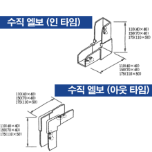 수직 엘보(IN/OUT)