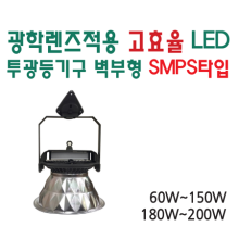 광학렌즈적용 고효율 LED 투광등기구 벽부형 SMPS 타입
