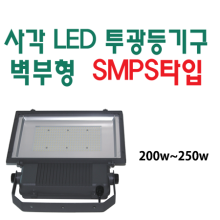 사각 LED 투광등기구 벽부형 SMPS타입