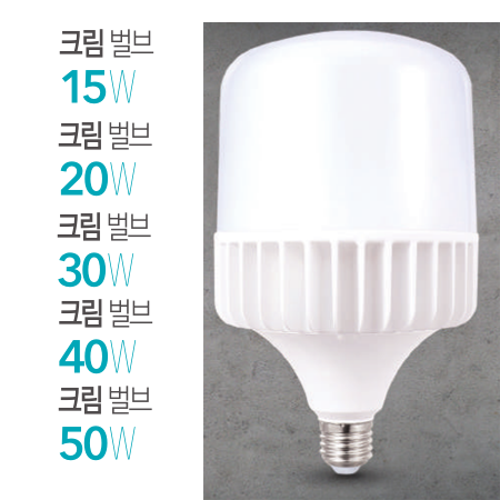 LED 크림벌브 15w ~ 50w